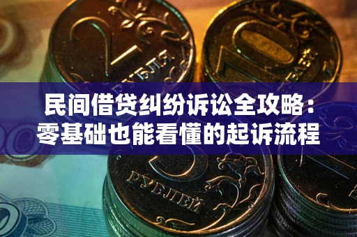 济南民间借贷纠纷诉讼全攻略:零基础也能看懂的起诉流程与证据整理指南 济南民间借贷纠纷诉讼全攻略:零基础也能看懂的起诉流程与证据整理指南