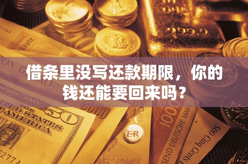 济南借条里没写还款期限，你的钱还能要回来吗？