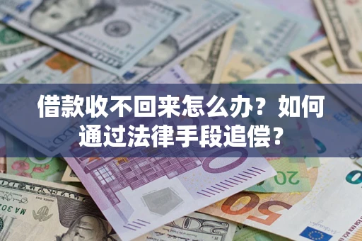 济南借款收不回来怎么办？如何通过法律手段追偿？