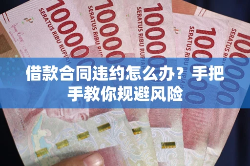 济南借款合同违约怎么办？手把手教你规避风险