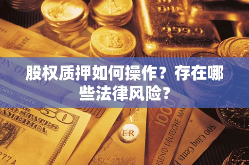 济南股权质押如何操作？存在哪些法律风险？