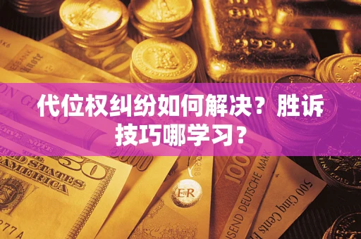 济南代位权纠纷如何解决？胜诉技巧哪学习？