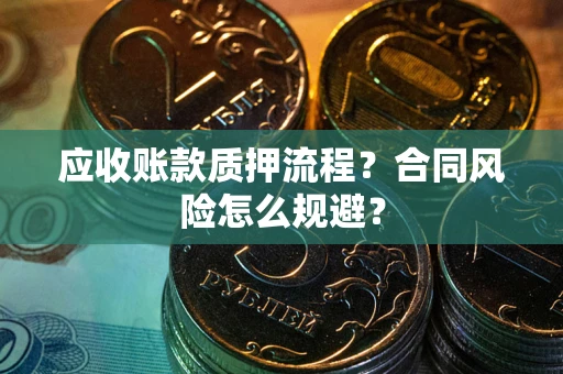 济南应收账款质押流程？合同风险怎么规避？