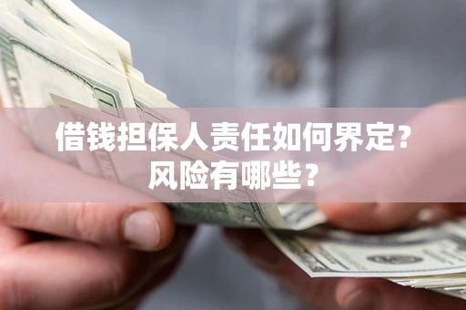 济南借钱担保人责任如何界定?风险有哪些? 济南借钱担保人责任如何界定?风险有哪些?