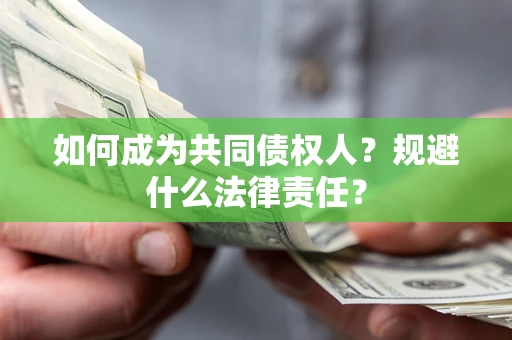 济南如何成为共同债权人？规避什么法律责任？
