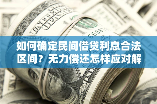 济南如何确定民间借贷利息合法区间？无力偿还怎样应对解决法门？