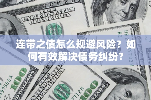 济南连带之债怎么规避风险？如何有效解决债务纠纷？