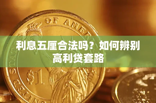 济南利息五厘合法吗？如何辨别高利贷套路