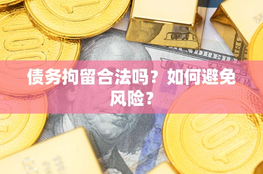 济南债务拘留合法吗？如何避免风险？