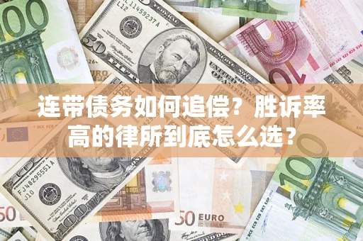 济南连带债务如何追偿？胜诉率高的律所到底怎么选？