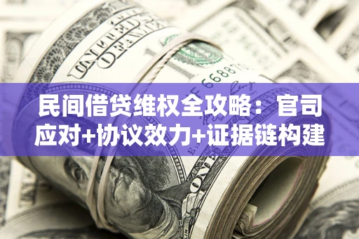 济南民间借贷维权全攻略：官司应对+协议效力+证据链构建指南
