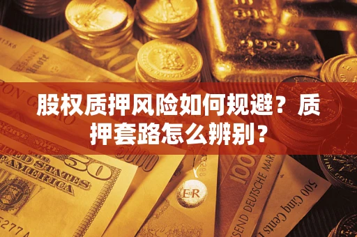 济南股权质押风险如何规避？质押套路怎么辨别？
