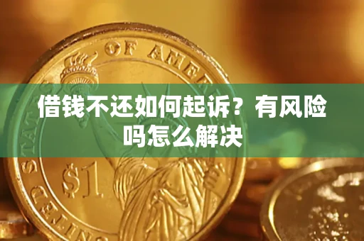 济南借钱不还如何起诉？有风险吗怎么解决