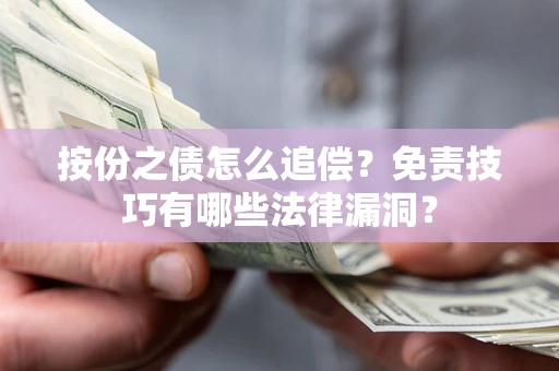 济南按份之债怎么追偿？免责技巧有哪些法律漏洞？