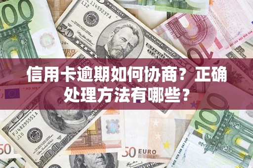 济南信用卡逾期如何协商？正确处理方法有哪些？