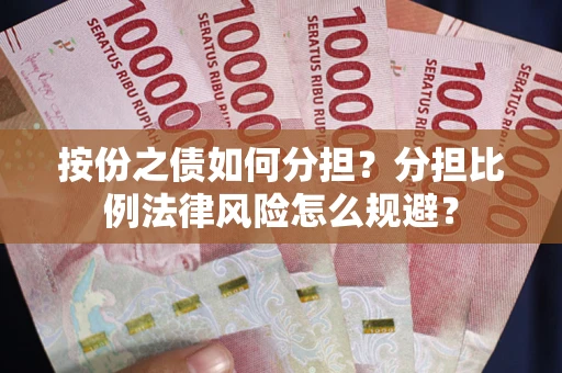济南按份之债如何分担？分担比例法律风险怎么规避？