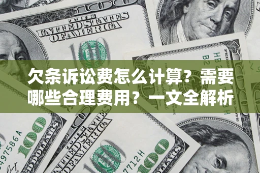 济南欠条诉讼费怎么计算？需要哪些合理费用？一文全解析