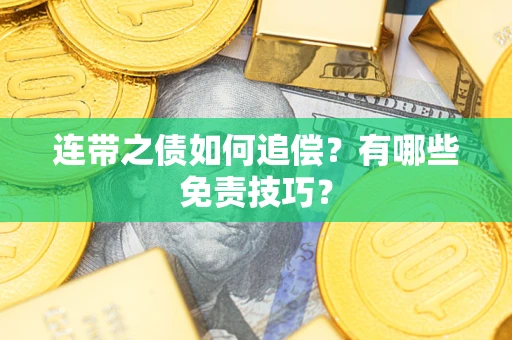 济南连带之债如何追偿？有哪些免责技巧？