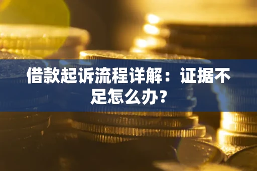 济南借款起诉流程详解：证据不足怎么办？