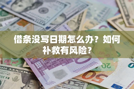济南借条没写日期怎么办？如何补救有风险？