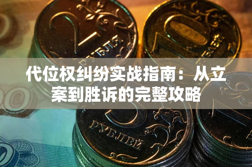 济南代位权纠纷实战指南：从立案到胜诉的完整攻略
