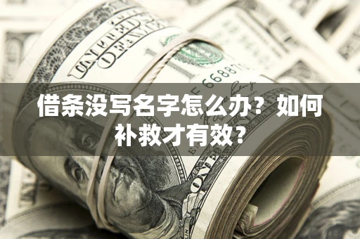 济南借条没写名字怎么办？如何补救才有效？