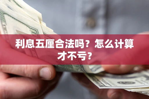济南利息五厘合法吗？怎么计算才不亏？