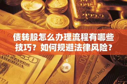 济南债转股怎么办理流程有哪些技巧？如何规避法律风险？