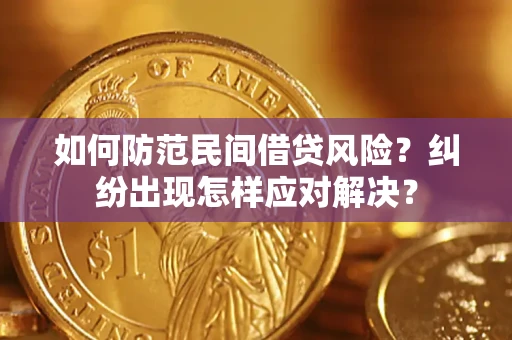 济南如何防范民间借贷风险？纠纷出现怎样应对解决？