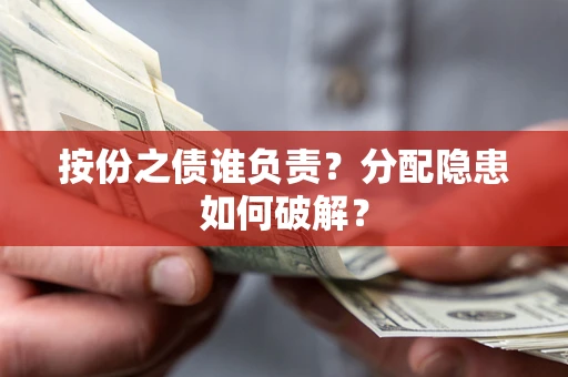 济南按份之债谁负责？分配隐患如何破解？