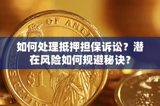 济南如何处理抵押担保诉讼？潜在风险如何规避秘诀？