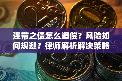 济南连带之债怎么追偿？风险如何规避？律师解析解决策略