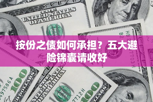 济南按份之债如何承担？五大避险锦囊请收好