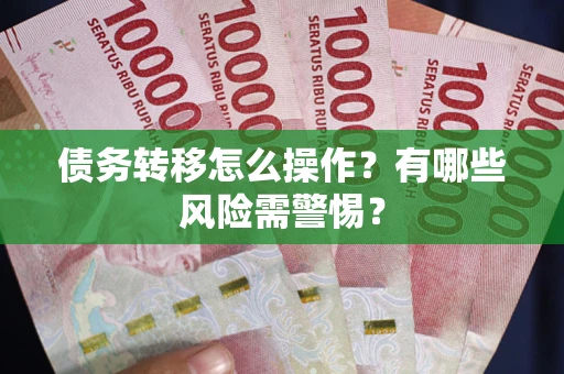 济南债务转移怎么操作？有哪些风险需警惕？