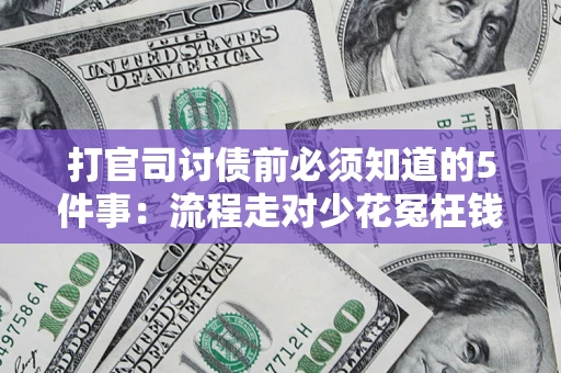 济南打官司讨债前必须知道的5件事：流程走对少花冤枉钱