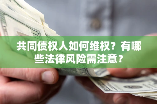 济南共同债权人如何维权？有哪些法律风险需注意？