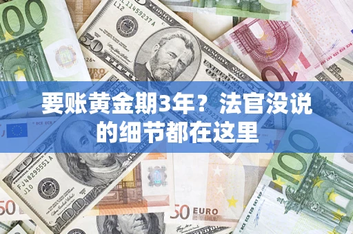 济南要账黄金期3年？法官没说的细节都在这里