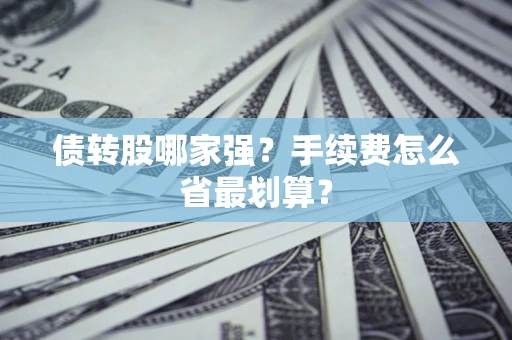 济南债转股哪家强？手续费怎么省最划算？