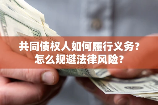 济南共同债权人如何履行义务？怎么规避法律风险？