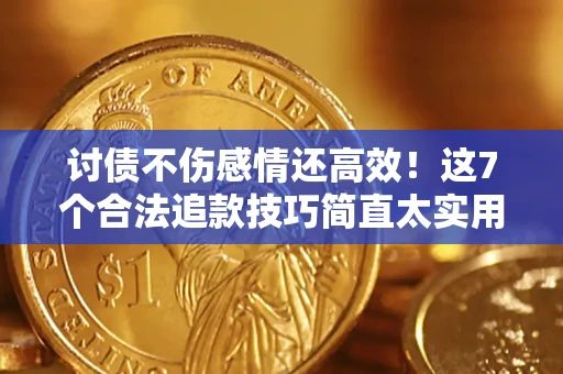 济南讨债不伤感情还高效！这7个合法追款技巧简直太实用