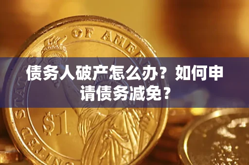 济南债务人破产怎么办？如何申请债务减免？
