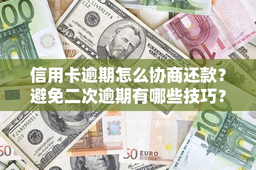 济南信用卡逾期怎么协商还款？避免二次逾期有哪些技巧？