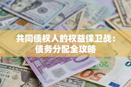 济南共同债权人的权益保卫战：债务分配全攻略