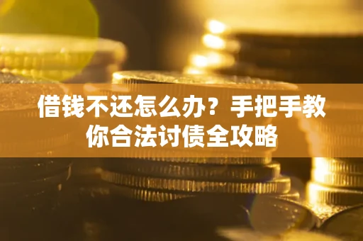 济南借钱不还怎么办？手把手教你合法讨债全攻略