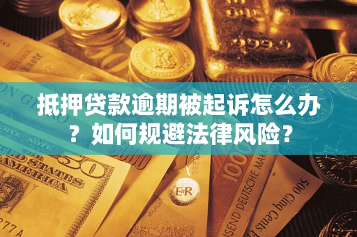 济南抵押贷款逾期被起诉怎么办？如何规避法律风险？