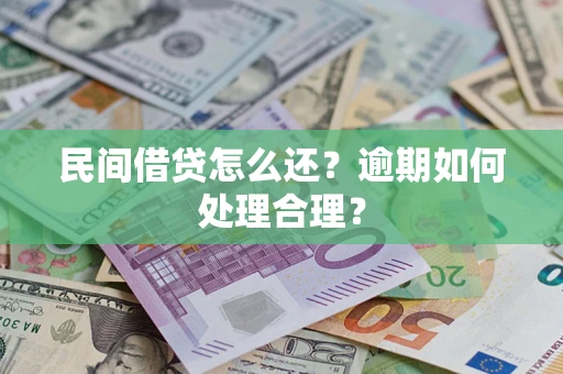 济南民间借贷怎么还？逾期如何处理合理？