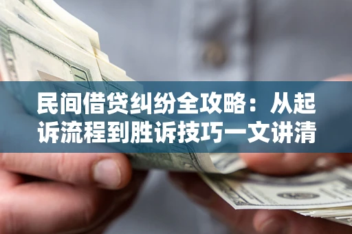 济南民间借贷纠纷全攻略：从起诉流程到胜诉技巧一文讲清