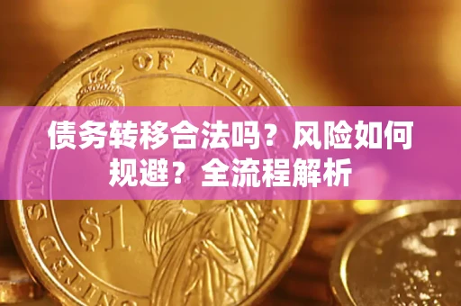 济南债务转移合法吗？风险如何规避？全流程解析