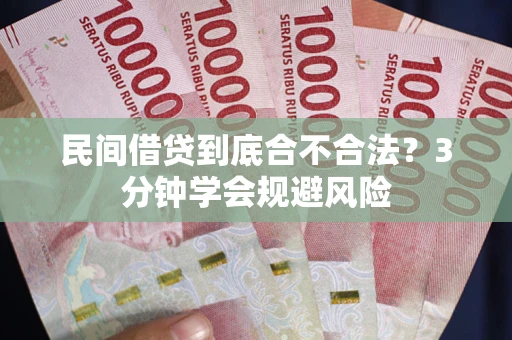 济南民间借贷到底合不合法？3分钟学会规避风险