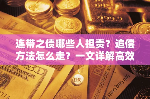 济南连带之债哪些人担责？追偿方法怎么走？一文详解高效维权流程